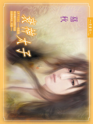 cover image of 衰神太子